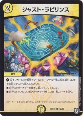 【在庫限り】 DMSD-10/12/R/ジャスト・ラビリンス | デュエルマスターズ,構築 デュエルマスターズ