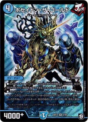 DMSD-13/2/SR/ポセイドン・ザ・ゴールド | デュエルマスターズ,構築