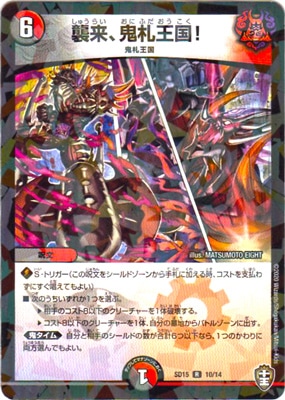 TCG]デュエル・マスターズTCG 王来MAX第1弾 鬼ヤバ逆襲S-MAX