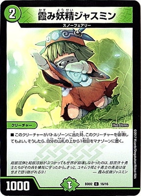 BD-02/16/C/霞み妖精ジャスミン | デュエルマスターズ,構築済みデッキ