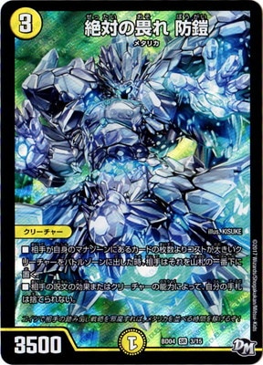 BD-04/3/SR/絶対の畏れ 防鎧 | デュエルマスターズ,構築済みデッキ 