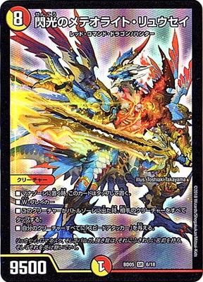 デュエルマスターズ メテオ・ドラゴン第1弾スーパーレア