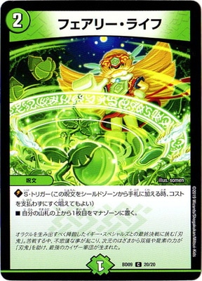 BD-09/20/C/フェアリー・ライフ | デュエルマスターズ,構築済み