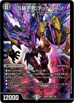BD-10/1/SR/S級不死 デッドゾーン | デュエルマスターズ,構築済み
