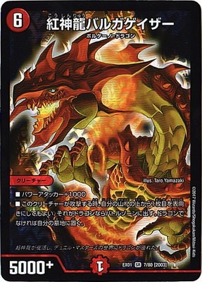 バルガゲイザー確認用 DMEX-01/7/SR/[2003]紅神龍バルガゲイザー | デュエルマスターズ