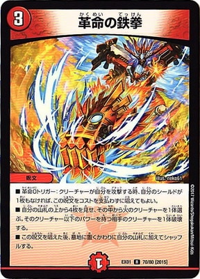 DMEX-01/70/R/[2015]革命の鉄拳 | デュエルマスターズ,その他パック