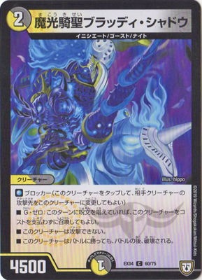 デュエマ PRカード 魔光騎聖ブラッディ・シャドウ4枚セット DMEX-04/60/C/魔光騎聖ブラッディ・シャドウ | デュエル