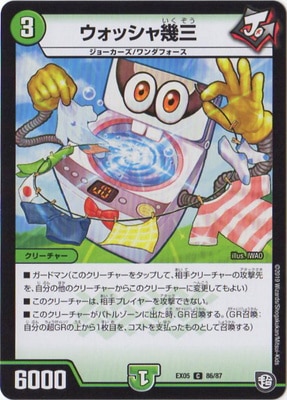 ウォッシャ幾三