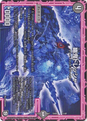 幽鬼ドレッシャ