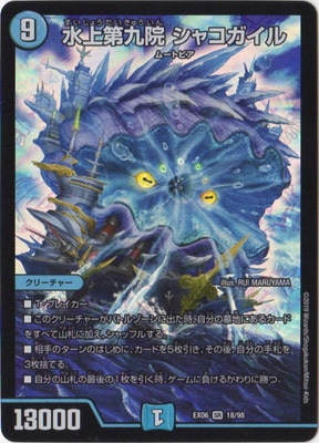 水上第九院シャコガイル　Aシク   2枚 DMEX-06/18/SR/水上第九院 シャコガイル | デュエルマスターズ