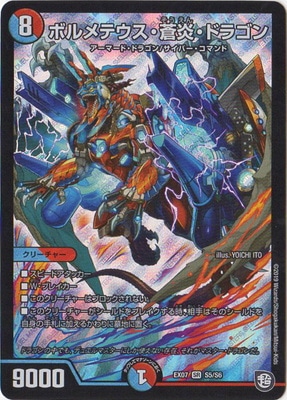 ボルメテウス蒼炎ドラゴン 黒 4枚 DMEX-07/S5/SR/ボルメテウス・蒼炎・ドラゴン | デュエル