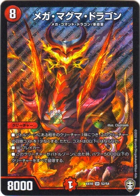 人気新品 DMEX-10/S2/SR/メガ・マグマ・ドラゴン デュエルマスターズ | トリートメント