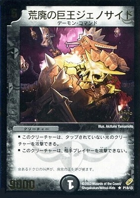 【専用】　ジェノサイドキングデーモン等合計２枚コメント欄参照 P18/荒廃の巨王ジェノサイド | デュエルマスターズ,プロモーション