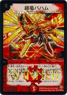 デュエルマスターズ　超竜バハム(プロモ) Amazon.co.jp: 【シングルカード】超竜バハム P34/Y3 （デュエル