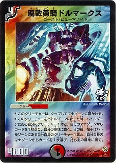 P01/Y3/腐敗勇騎ドルマークス | デュエルマスターズ