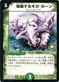 鳴動するギガ・ホーン P39/Y4/鳴動するギガ・ホーン | デュエルマスターズ