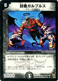 P04/Y5/封魔ガルプルス | デュエルマスターズ,プロモーション