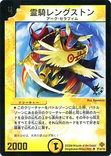 デュエルマスターズ 霊騎レングストン P14/Y5/霊騎レングストン | デュエルマスターズ,プロモーション