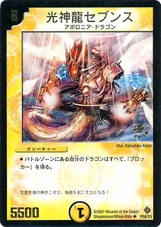 P58/Y5/光神龍セブンス | デュエルマスターズ,プロモーション