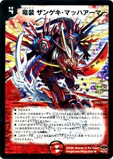 P04/Y7/竜装 ザンゲキ・マッハアーマー | デュエルマスターズ
