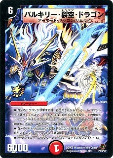 P13/Y7/バルキリー・裂空・ドラゴン | デュエルマスターズ