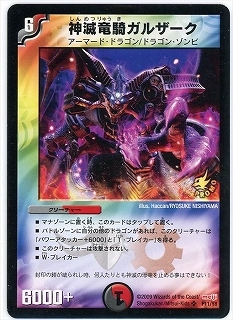 P11/Y8/神滅竜騎ガルザーク | デュエルマスターズ,プロモーション