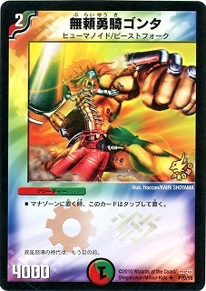 デュエルマスターズ 無頼勇騎ゴンタ 無頼勇騎ゴンタ(DM10 68/110) | デュエル・マスターズ