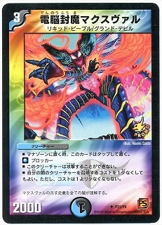 P21/Y9/電脳封魔マクスヴァル | デュエルマスターズ,プロモーション