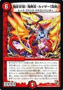 P11/Y11/独走状態！鬼無双・カイザー「真剣」 | デュエルマスターズ