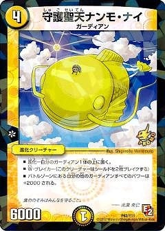 P62/Y11/守護聖天ナンモ・ナイ | デュエルマスターズ,プロモーション