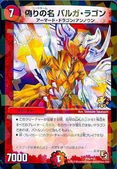 偽りの名 バルガ・ラゴン クリーチャー 偽りの名 バルガ・ラゴン(DMX09 4/56) | デュエル・マスターズ