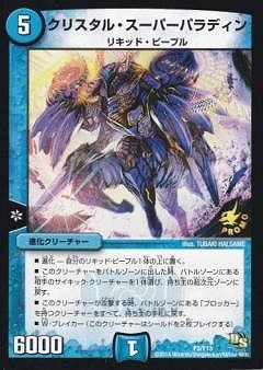 P03/Y13/クリスタル・スーパーパラディン | デュエルマスターズ