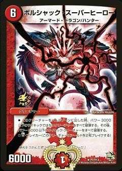 P07/Y13/ボルシャック・スーパーヒーロー | デュエルマスターズ