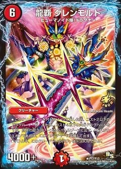 P17/Y13/龍覇 グレンモルト | デュエルマスターズ