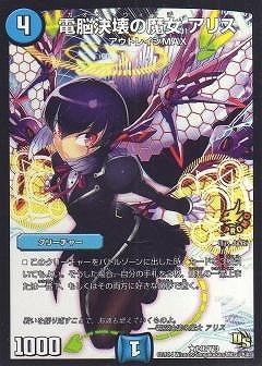 P46/Y13/電脳決壊の魔女 アリス | デュエルマスターズ