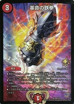 P06/Y14/革命の鉄拳 | デュエルマスターズ,プロモーション,プロモDMR 