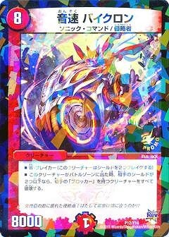 P12 Y14 音速 バイクロン デュエルマスターズ プロモーション プロモdmrシリーズ 第10期 第15期 第14期 デュエマ専門店フルアヘッド