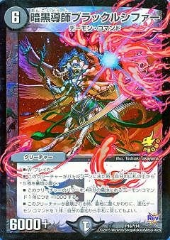 P16/Y14/暗黒導師ブラックルシファー | デュエルマスターズ