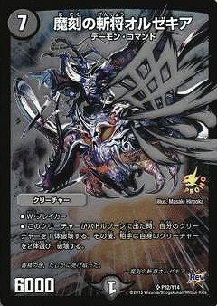 P32/Y14/魔刻の斬将オルゼキア | デュエルマスターズ