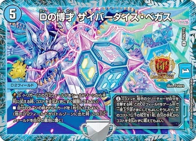 P56/Y16 Dの博才 サイバーダイス・ベガス | デュエルマスターズ