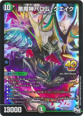 P66/Y16 悪魔神バロム・クエイク | デュエルマスターズ