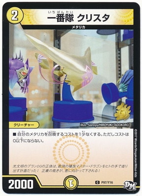 P97/Y16 一番隊 クリスタ | デュエルマスターズ,プロモーション