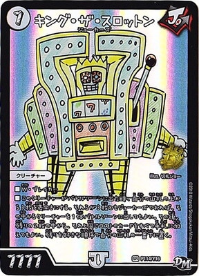 P114/Y16 キング・ザ・スロットン | デュエルマスターズ