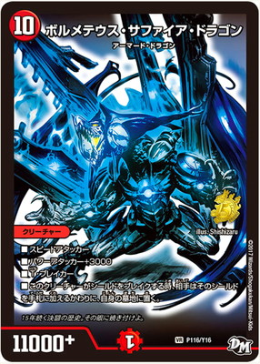 P116/Y16 ボルメテウス・サファイア・ドラゴン | デュエルマスターズ