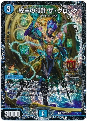 デュエルマスターズ GPプロモ 終末の時計ザ・クロック P17/Y17 P17/Y17 終末の時計 ザ・クロック | デュエルマスターズ