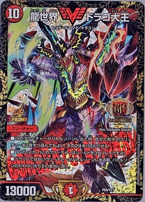 龍世界ドラゴ大王　プロモ P64/Y17 龍世界 ドラゴ大王 | デュエルマスターズ