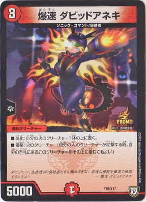 P78/Y17 爆速 ダビッドアネキ | デュエルマスターズ,プロモーション P78/Y17 爆速 ダビッドアネキ | デュエルマスターズ,プロモーション