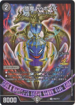 P84/Y17 堕魔 ドゥポイズ | デュエルマスターズ,プロモーション,プロモ