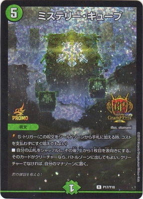 P17/Y18 ミステリー・キューブ | デュエルマスターズ,プロモーション