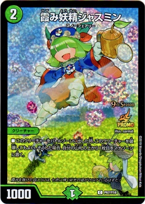 デュエルマスターズ　霞み妖精ジャスミン　GP プロモ 霞み妖精ジャスミン【デュエルマスターズトレカ高価買取価格査定